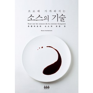 프로에 가까워지는소스의 기술:프렌치요리 소스의 모든 것, 그린쿡