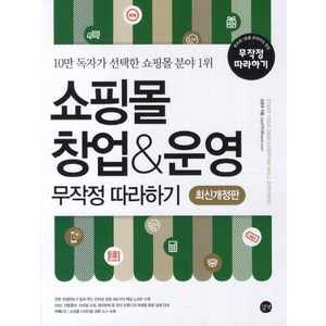 쇼핑몰 창업 운영 무작정 따라하기:10만 독자가 선택한 쇼핑몰 분야 1위, 길벗