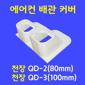 에어컨배관덮개 / 직관(1M.2M) 출입구 90수평 90수직 연결 주름막(통몰드) 천장 끝 / 아이보리색 (SIZE 80mm 100mm), 천장 QD-2 (80mm), 1개