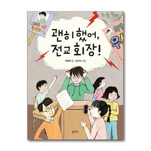 괜히 했어 전교 회장! (마스크제공), 팜파스, 최형미