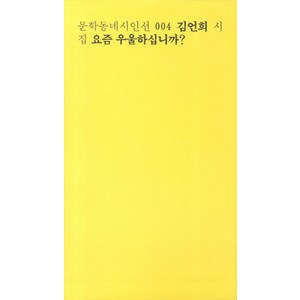 요즘 우울하십니까(일반판), 문학동네, 김언희