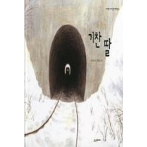 [시공주니어] 기찬 딸 -네버랜드 우리 걸작 그림책 33, 시공주니어(시공사)