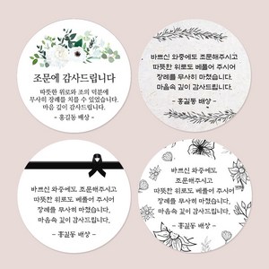 디자인요나 (3+1 당일출고) 사이즈 3종 _ 조문 장례 부고 답례 감사 스티커 주문제작 광택아트지, 조문_01, 48mm_20개