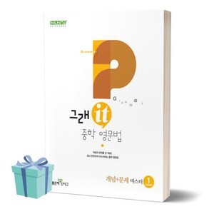 그래it 중학 영문법 개념+문제 마스터 Level 1 [[+당일발송]], 영어영역