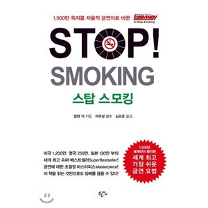 STOP! SMOKING : 스탑 스모킹, 알렌 카 저/심교준 역, 한언