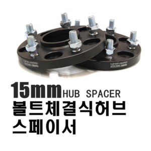 피트인 휠 허브스페이스 15mm 20mm 체결식 허브스페이스 현대 기아 오버휀다, (선택1번)15mm, 1개