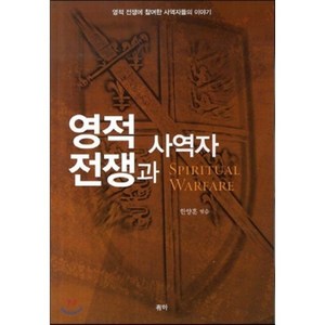 영적 전쟁과 사역자:영적 전쟁에 참여한 사역자들의 이야기, 유하