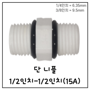 1/2인치-1/2인치 단니플 [HOAQUA 호아쿠아]