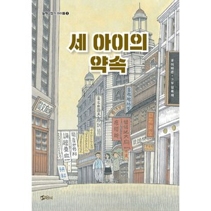 세 아이의 약속:, 세 아이의 약속, 이하은(저) / 김옥재(그림), 마인드큐브