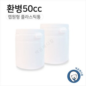 환병 50cc (1개) 플라스틱용기 밀폐용기 약통 약병, 50ml, 1개