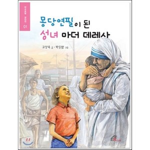 몽당연필이 된 성녀 마더 데레사, 바오로딸, 바오로딸 어린이 성인전