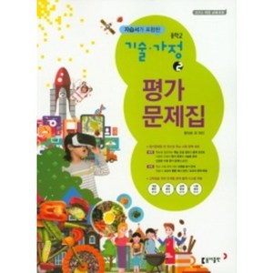 2023 동아출판 중학교 기술가정2번 평가문제집&자습서겸 (저자 왕석순/15개정교육과정)