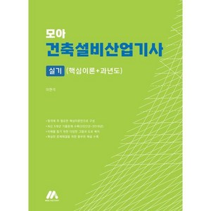 모아 건축설비산업기사 실기(핵심이론＋과년도), 모아펙토리