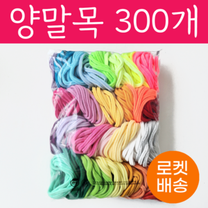 양말목 30색 300개 600개 10개씩묶음 공예용, 밝은색포함, 1개