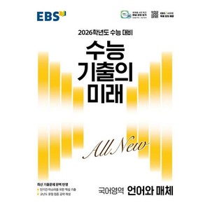 EBS 수능 기출의 미래 국어영역 언어와 매체 (2025년) : 2026학년도 수능 대비