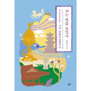 아는 만큼 보인다, 창비, 유홍준