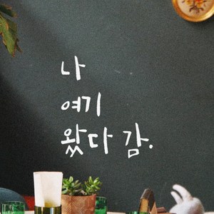 모노먼트 캘리그라피 레터링 스티커 - 나 여기 왔다 감, 흰색