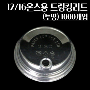 12/16온스용 드링킹리드 1000개 종이컵뚜껑, 1개, 1000개입, 머그리드형