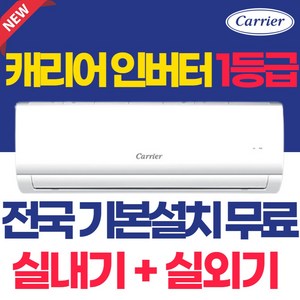 캐리어 벽걸이 에어컨 인버터 1등급 6평 전국 기본설치 무료 실외기포함 가정용 원룸 자취방