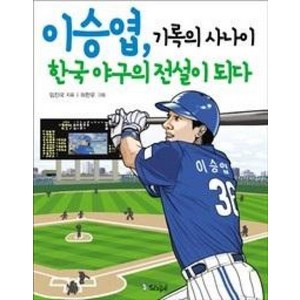 이승엽 기록의 사나이 한국 야구의 전설이 되다, 스코프