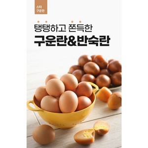 [스타] 구운란 HACCP인증 구운계란 30구, 1개