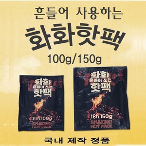 화화 흔들어 쓰는 핫팩 손난로 주머니 포켓 10개, 150g