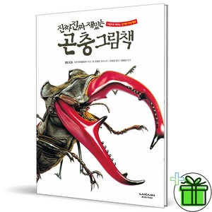 (사은품) 진짜 진짜 재밌는 곤충 그림책