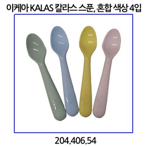 이케아 KALAS 칼라스 스푼 혼합 색상 4개입, 1개