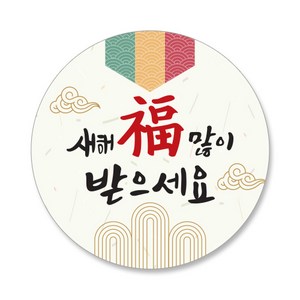 스티커네 설날스티커 새해스티커 복스티커, 50개, 원형새해 04번