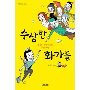 수상한 화가들:즐거운 서양 미술사 시간 여행, 사계절, 박석근 저