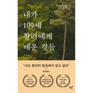 내가 109세 찰리에게 배운 것들, 동녘, 데이비드 본 드렐리