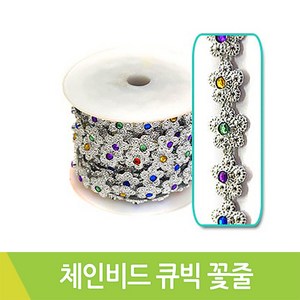 SA 체인비드 큐빅꽃줄 은줄 13mm 줄비드 체인비즈