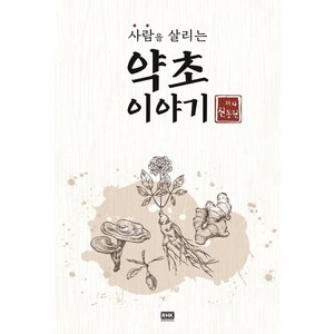 사람을 살리는 약초 이야기, 알에이치코리아, 신동원