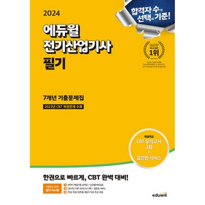 2024 에듀윌 전기산업기사 필기 7개년 기출문제집