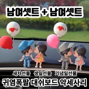 트레베이 귀염뽀짝 책상 대쉬보드 악세사리, 풍선핑크남여, 2개, 기본블루남여