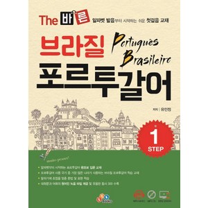 The 바른브라질 포르투갈어 Step.1:알파벳 발음부터 시작하는 쉬운 첫걸음 교재, ECKBOOKS