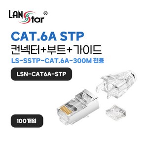 랜스타 CAT6 STP 통과형 RJ45 PLUG+부트 셋트100개입 [LSN-CAT6A-STP], 1개