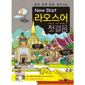 한번 보면 바로 생각나는New Stat(뉴스타트) 라오스어 첫걸음, SAMJIBOOKS