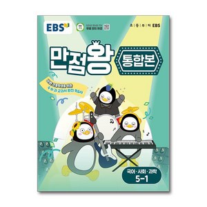 만점왕 통합본 국어 · 사회 · 과학, 국어+사회+과학, 초등 5-1