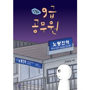 만화 9급 공무원, 필로소픽