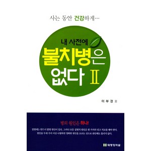 내 사전에 불치병은 없다 2(보충판):사는 동안 건강하게, 태평양저널, 이부경 저