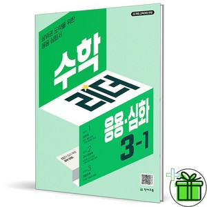 (사은품) 수학리더 응용 심화 초등 수학 3-1 (2025년), 수학영역, 초등3학년