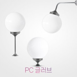 국산 10인치 pc 글러브 LED 12w / 방수 정원등 외등 가로등 간판등 호박등 실외등 야외조명 외부조명 벽부착, 10인치 유백글러브, 일자형, LED 12W 전구색(노란빛)