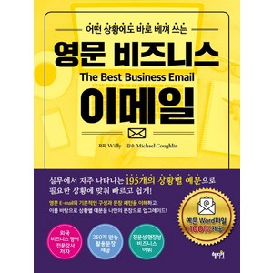 어떤 상황에도 바로 베껴 쓰는영문 비즈니스 이메일, 혜지원