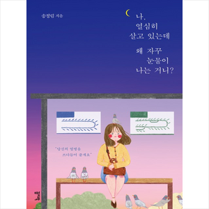 [꼼지락]나 열심히 살고 있는데 왜 자꾸 눈물이 나는 거니?, 꼼지락, 송정림