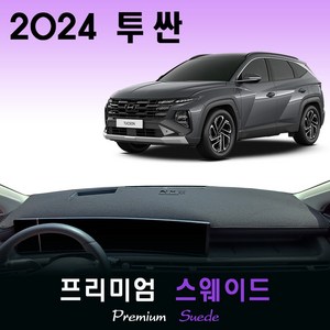 투싼 페이스리프트 NX4 (2024년형) 스웨이드 대쉬보드커버, [스웨이드원단]+[블랙라인], HUD-(있음)/센터스피커-(있음)