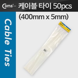 케이블 타이(50pcs) CHS-5 x 400 흰색 400mm x 5mm, 1개, 상세내용표시