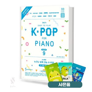 JOY쌤의 누구나 쉽게 치는 K-pop 시즌9 더 쉬운 초급편 기초 피아노악보 교재 책 삼호 질라 사은품