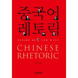 중국어 레토릭:중국명사들의 설득 전략을 분석하다, HUEBOOKs