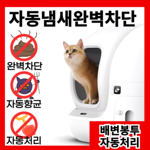 펫코드 냄새 완벽차단 고양이 자동화장실 자동 처리 센서 무소음 배변 청소, 1개, 화이트